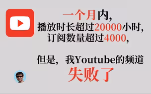Youtube(油管)创业失败经历记录 | 进击的陆