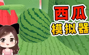 西瓜模拟器：小小西瓜瓤，立誓要爬山寻宝，最后终于达成心愿