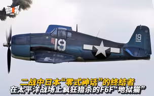 【F6F】二战中日本“零式神话”的终结者，在太平洋战场上疯狂猎杀的F6F“地狱猫”战斗机|来自地狱的恶猫，虽略显笨重，却可以与日军的“零式”在低空玩“猫捉老鼠”