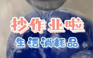 自从抄了酒店的作业，家里的生活用品根本用不完