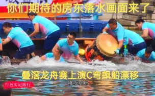 佛山叠滘龙舟赛上演C弯道飙船漂移，你们期待的房东落水画面来了