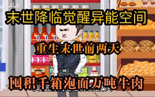 末世降临觉醒异能空间，囤积千箱泡面万吨牛肉