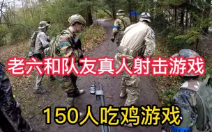 150人吃鸡真人第一人称射击游戏，老六和队友保护城堡帅旗。