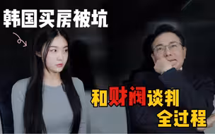 up主在韩买房55万打水漂，和韩国财阀打官司全过程