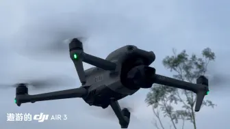 替你们试过了，拥有Air3真的能变自信