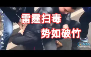 前方高能！高燃！最惊心动魄的缉毒现场！他们就是我们免受毒品侵害的最坚强后盾！