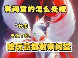 【仙门知识】有闯堂的怎么处理