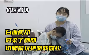 白血病男孩手术前，最后玩了一把王者荣耀，被队友骂了却不伤心