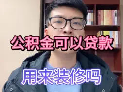 公积金可以贷款，用来装修吗？