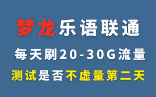 【第二天】梦龙乐语联通每天刷20-30G流量对比，测试是否真的不虚量