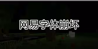 我的世界网易字体崩坏？！！！