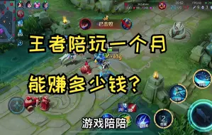 王者荣耀陪玩一个月可以赚多少钱？