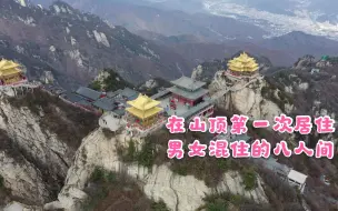 去老君山的顶峰看日出，第一体验男女混住的八人间，这也太刺激了