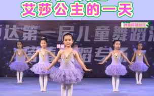 六一舞蹈《艾莎公主的一天》