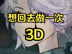 实在不行的话，想最后做一次3D