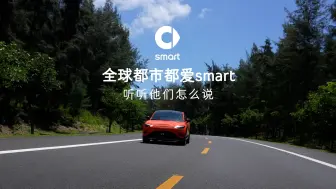 试驾完，他们准备直接下单？ 听听外媒怎么夸smart