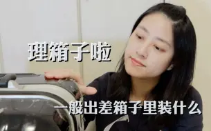 理箱子啦！一般出差箱子里装点什么