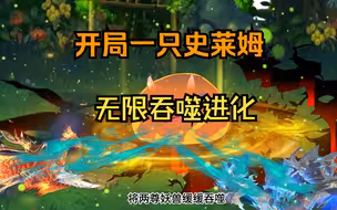 穿越斗罗大陆变成史莱姆，无限吞噬进化！