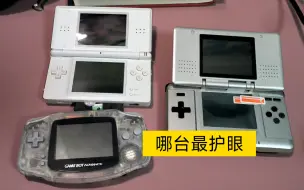 掌机护眼大排名-gba nds初代 ndsl屏幕对比