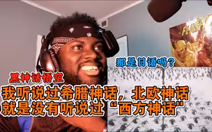 【熟肉】黑哥：我听说过希腊神话，北欧神话，但是从来没有听说过“西方神话”《黑神话悟空》reaction反应！