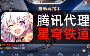 良心至极！星穹铁道腾讯版试玩！！