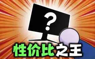 【华硕】2K 180Hz 性价比显示器