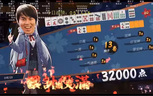 枫哥神仙麻将，一轮13番直接打飞南枫，南枫解锁新成就东一飞人