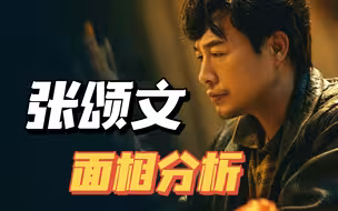 张颂文面相分析