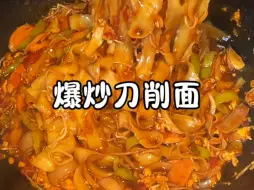 爆炒刀削面
