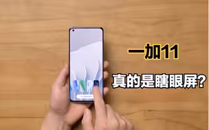 一加11大吐槽：屏幕真的是【瞎眼屏】吗？