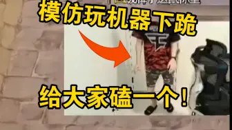 莱昂凯模仿玩机器下跪，“我现在是玩出，（下跪）（磕头）”直播间直接蚌埠住了
