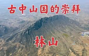 河北这座海拔400米的小山头，竟是古中山国的信仰之山，神秘国度为啥对山如此崇拜！