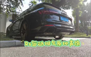 42度的天录下奥迪rs4原厂运动排气原地声浪