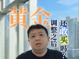 黄金现在便宜了，还敢买吗？