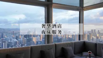 奢华酒店的隐藏体验，在于它的“夜间模式”