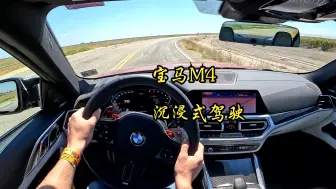 「POV云开车」宝马M4 4K沉浸式驾驶 | 无音乐 | 白噪音 |