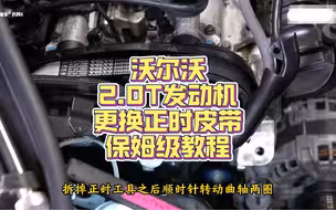 沃尔沃2.0T发动机更换正时皮带保姆级教程