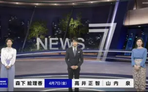 【NHK/NEWS 7】令和5年度金土日祝 最初OP(2023.4.7)