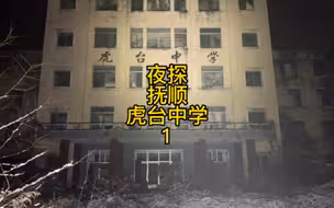 凌晨探秘辽宁抚顺虎台中学，深入探索揭秘白晓婷灵异事件闹鬼之迷