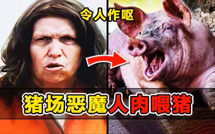 令人作呕！美国猪场恶魔拿人肉喂猪，肢解杀害19人