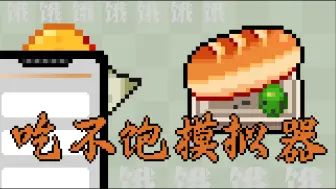 【2024CGJ】吃不饱模拟器，真的吃不饱啊！！流程演示与片尾彩蛋