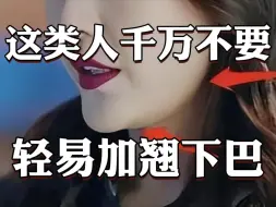 为什么下巴加翘了，反而变丑了？