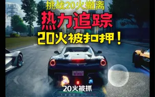 车神局20火苗被扣押了！