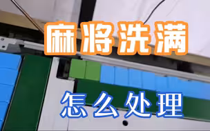 麻将机常见的故障码3，常见的处理方法之一，简单易学