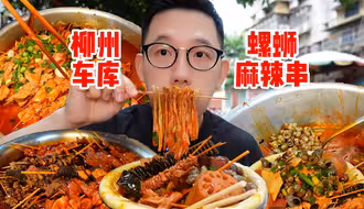 柳州人民的嘴也太严了吧！这家开在车库里20几年的螺蛳麻辣串的风声真是一点也没走漏啊！