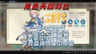 天赋对比：一命3.3倍，三命4.3倍，五命4.7倍收益。平民战神阿黛尔来啦【空之要塞】