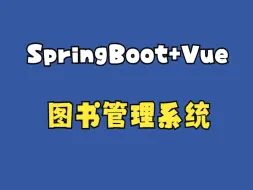 0基础实战SpringBoot+Vue前后端分离-图书管理系统毕业设计