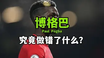 博格巴究竟错做了什么？两个问题确实无解，太可惜
