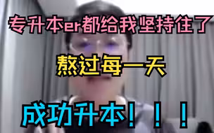 【专升本】熬过每一天，成功升本！