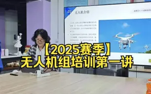 【2025赛季】无人机组培训第一讲